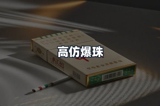 高仿爆珠